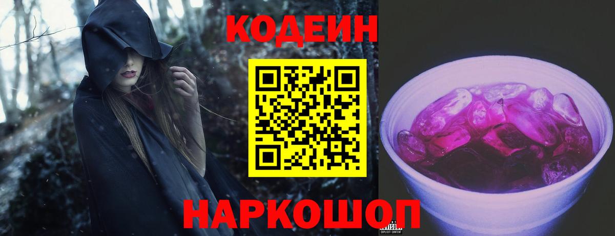 Кодеин Purple Drank Кулебаки